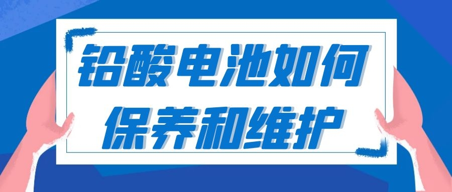 鉛酸電池維護保養技巧