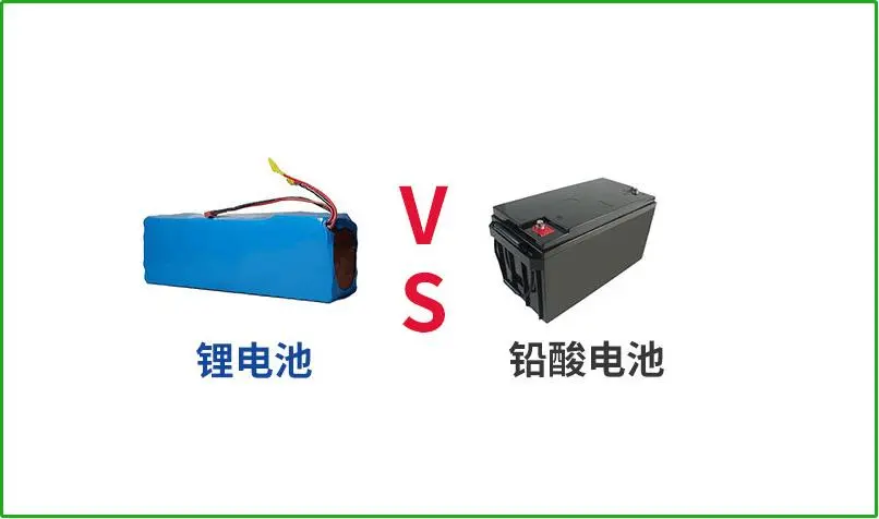 鉛酸電池VS鋰電池，誰才是真正的續(xù)航王者？